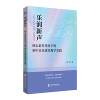 乐润新声——核心素养导向下的初中音乐课堂教学实践