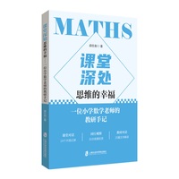 课堂深处——思维的幸福——一位小学数学老师的教研手记