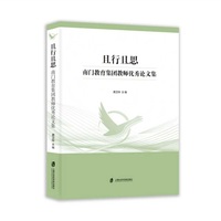 且行且思——南门教育集团教师优秀论文集