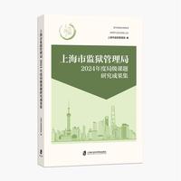 上海市监狱管理局2024年度局级课题研究成果集
