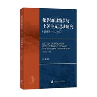 秘鲁知识精英与土著主义运动研究——1888-1948——1888-1948