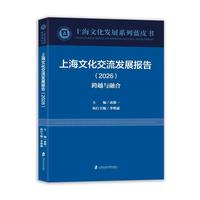 上海文化交流发展报告(2026):跨越与融合(2026)
