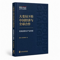大变局下的中国经济与全球合作：宏观政策与产业转型