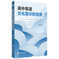 高中英语文化意识的培育