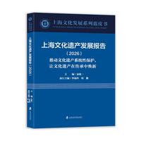 上海文化遗产发展报告(2026):推动文化遗产系统性保护，让文化遗产在传承中焕新(2026)