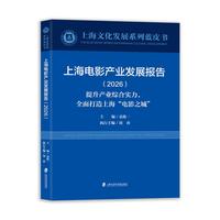 上海电影产业发展报告(2026):提升产业综合实力，全面打造上海“电影之城”(2026)