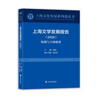上海文学发展报告(2026):抗战与上海叙事(2026)