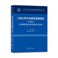 上海公共文化服务发展报告(2026):全面推进优质文化资源直达基层(2026)