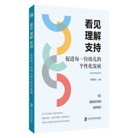 看见 理解 支持——促进每一位幼儿的个性化发展