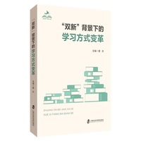 “双新”背景下的学习方式变革
