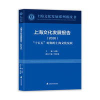上海文化发展报告(2026):“十五五”时期的上海文化发展(2026)