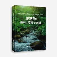 亚马孙——雨林、河流与文明——floresta，rio e vida