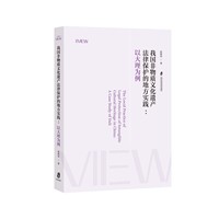 我国非物质文化遗产法律保护的地方实践——以大理为例——a case study of Dali