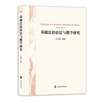 基础法语语法与教学研究