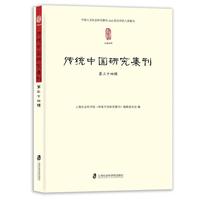 传统中国研究集刊(第三十四辑)