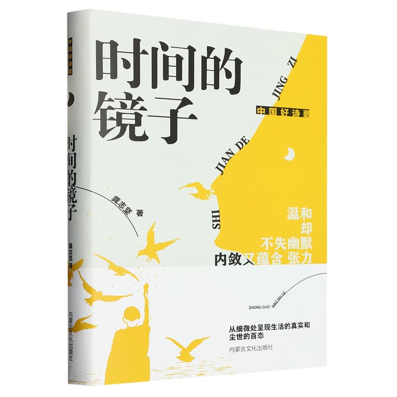 时间的镜子