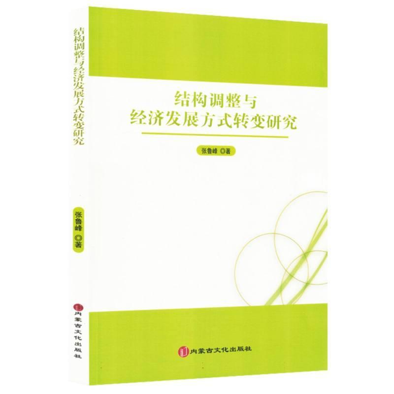 结构调整与经济发展方式转变研究