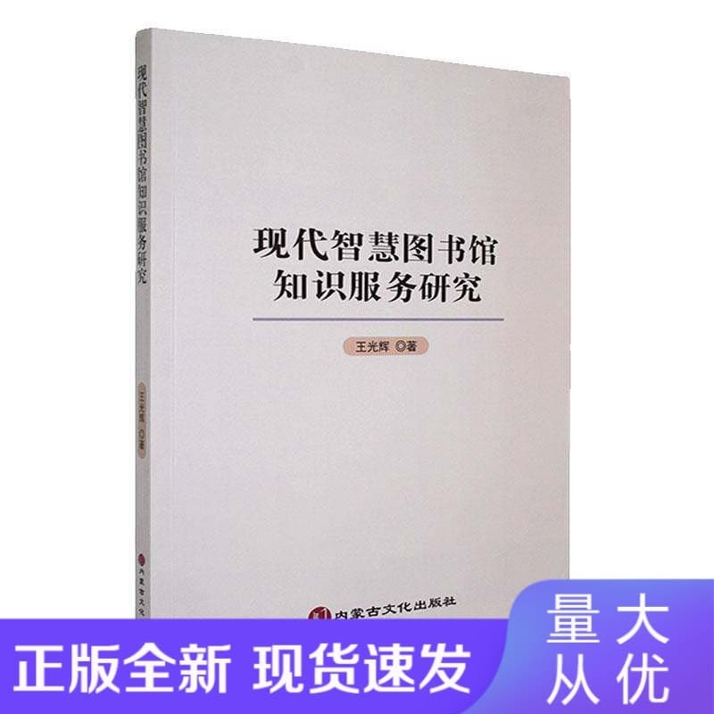 现代智慧图书馆知识服务研究