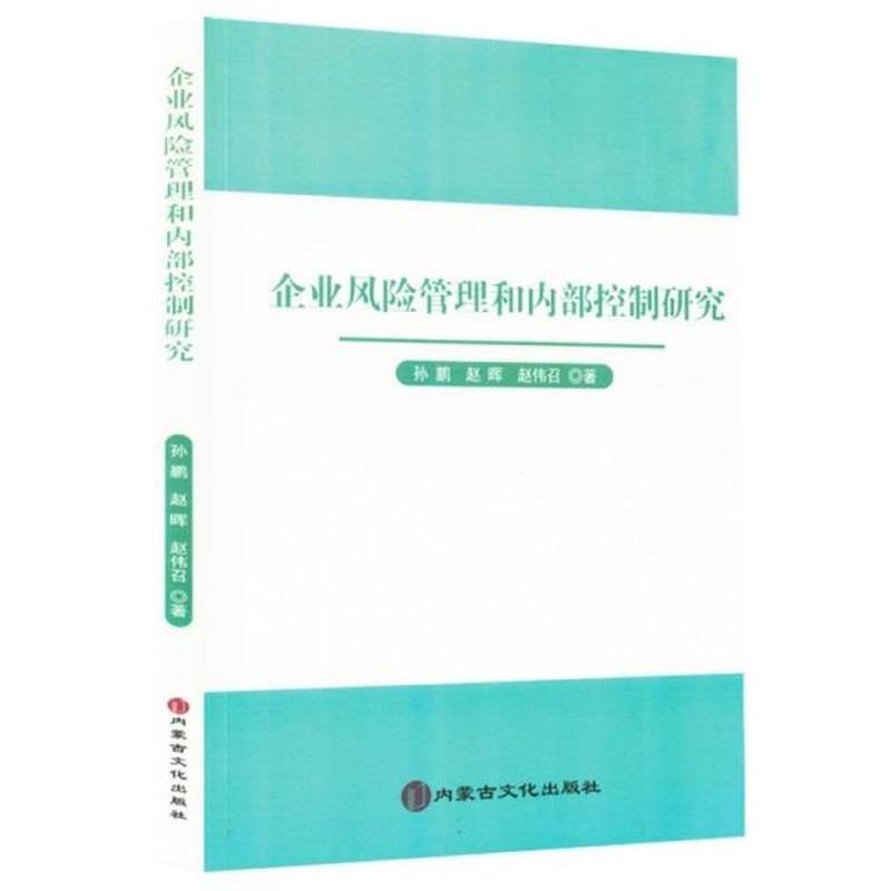 企业风险管理和内部控制研究