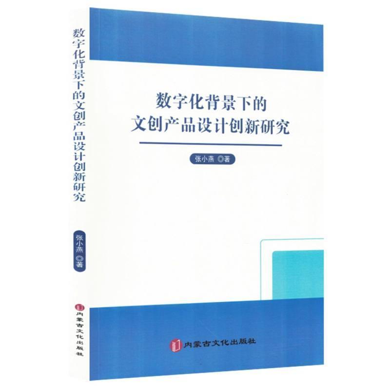 数字化背景下的文创产品设计创新研究