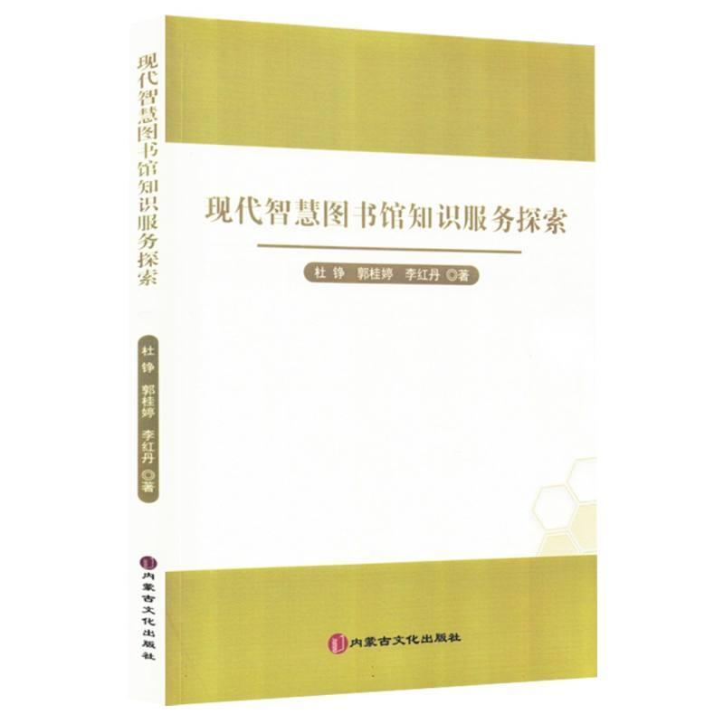 现代智慧图书馆知识服务探索