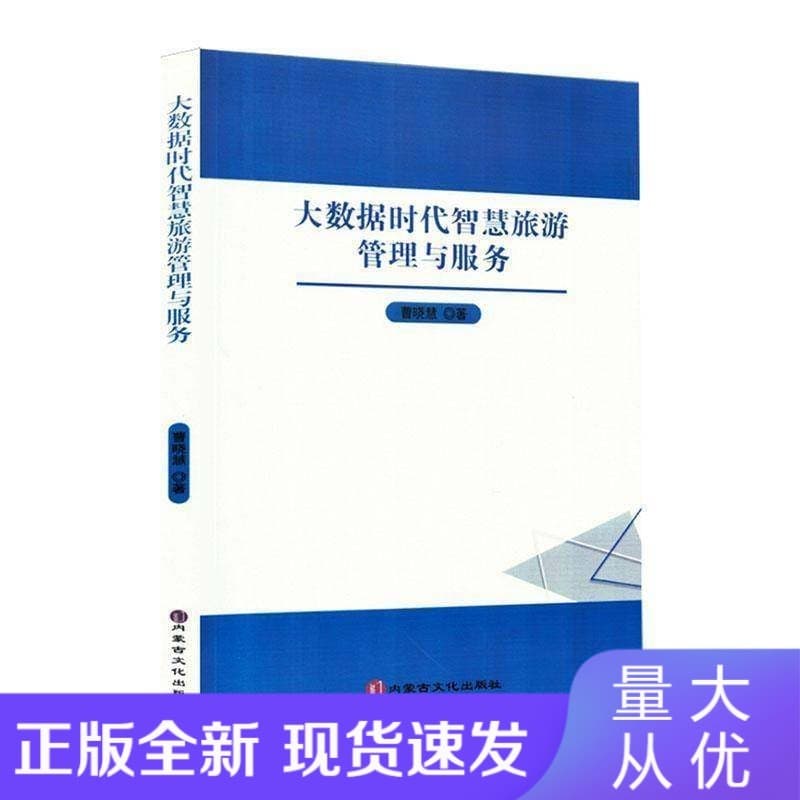 大数据时代智慧旅游管理与服务