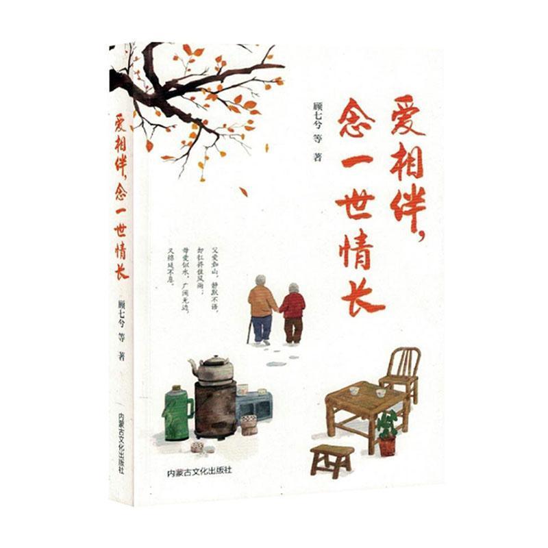 爱相伴,念一世情长