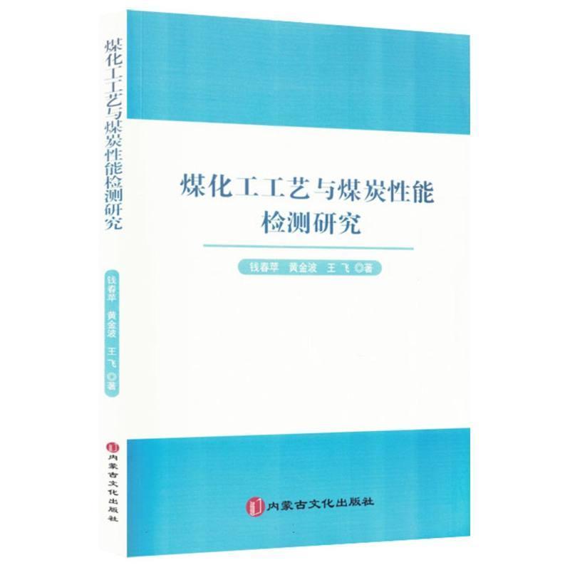 煤化工工艺与煤炭性能检测研究