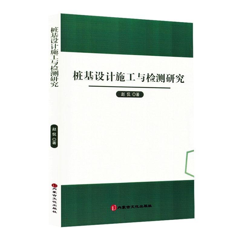 桩基设计施工与检测研究