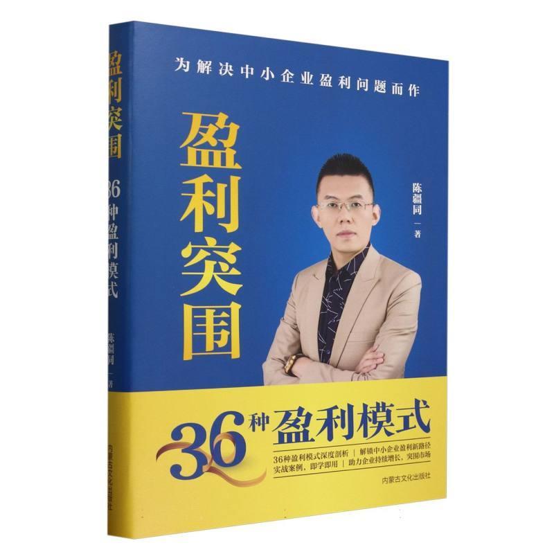盈利突围——36种盈利模式