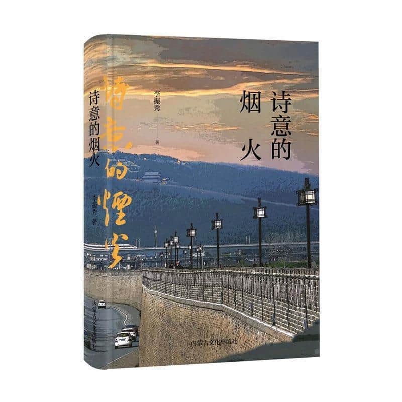 诗意的烟火