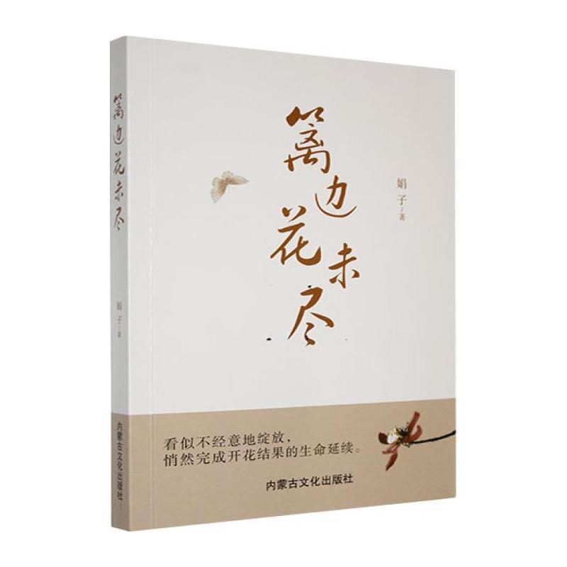 篱边花未尽