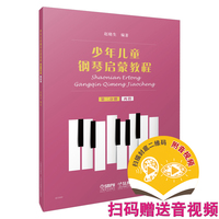 少年儿童钢琴启蒙教程(第二分册):两指