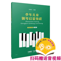 少年儿童钢琴启蒙教程(第四分册):四指