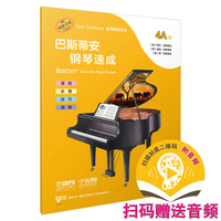 巴斯蒂安钢琴速成·4A级