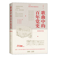 歌曲中的百年党史