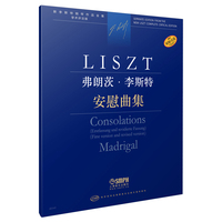 弗朗茨·李斯特:安慰曲集:Consolations madrigal