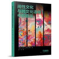 间性文化与跨文化语境中的音乐