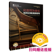 化音符为音乐——如何正确演奏钢琴