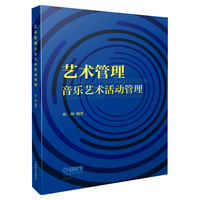 艺术管理——音乐艺术活动管理