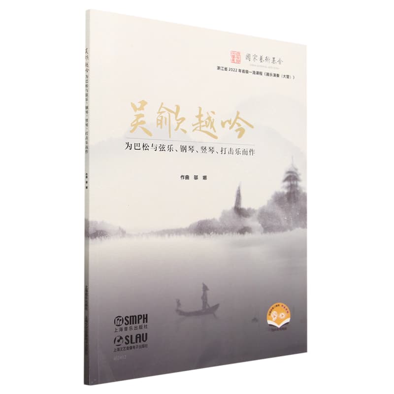 吴歈越吟——为巴松与弦乐、钢琴、竖琴、打击乐而作