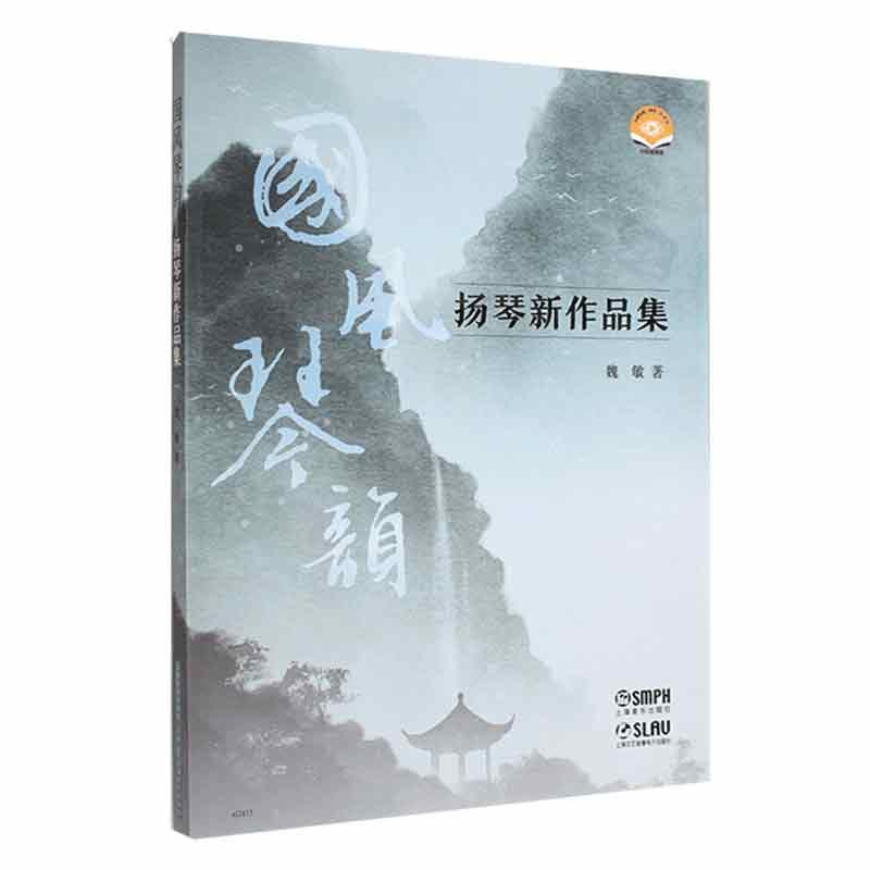 国风琴韵——扬琴新作品集
