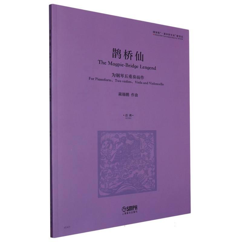 鹊桥仙——为钢琴五重奏而作——总谱——for pianoforte、two violins、viola and violoncello——score