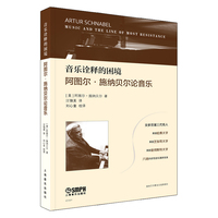 音乐诠释的困境——阿图尔·施纳贝尔论音乐