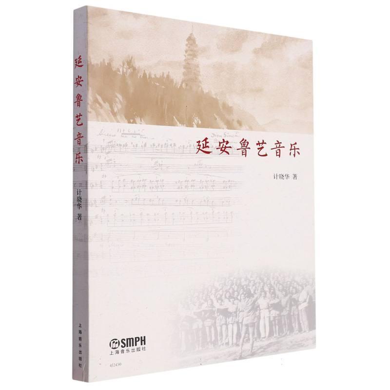 延安鲁艺音乐