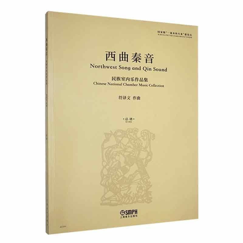 西曲秦音——民族室内乐作品集——总谱——Chinese national chamber music collection——Score
