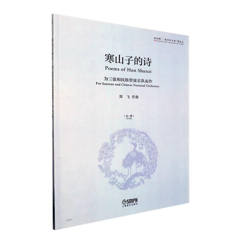 寒山子的诗——为三弦和民族管弦乐队而作——总谱——for Sanxian and Chinese national orchestra——score
