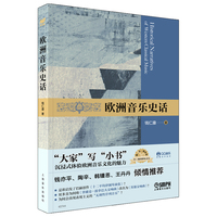 欧洲音乐史话