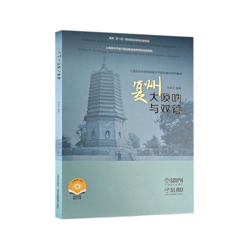 复州大唢呐与双管