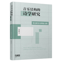 音乐结构的诗学研究：贾达群音乐理论文集